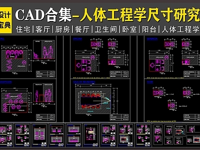 现代综合家具图库 人体工程学 人体尺寸手册 人体工程学合集 家装尺寸图 住宅尺寸图 施工图