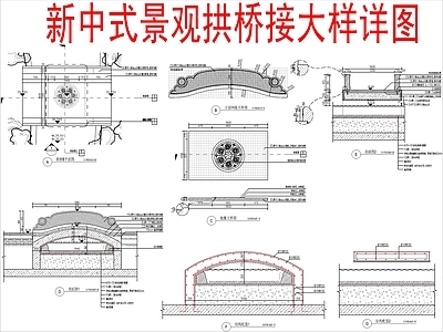 新中式中式景观桥 别墅景观拱桥 节点大样详图 施工图