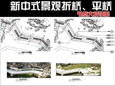 现代新中式景观桥 别墅景观折桥 平桥节点大样详图 施工图