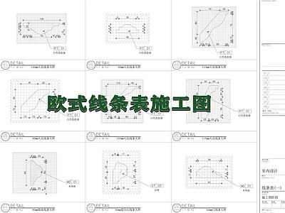 欧式法式其他室内工艺节点 欧式线条 线条大样节点 踢脚线条 天条 墙面线条 施工图