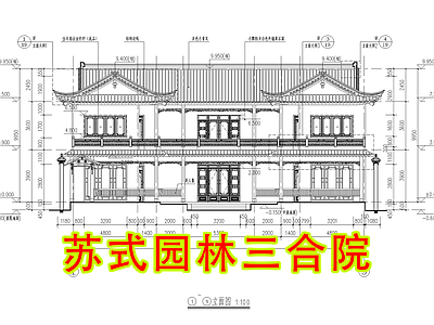 新中式中式四合院 苏式园林 三合院 四合院 中式别墅 自建房 施工图