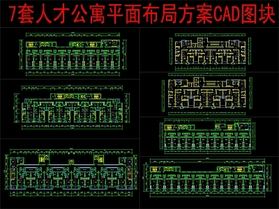 现代家装图库 7套人才公寓 平面方案布局图块 施工图