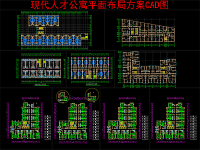 现代家装图库 人才公寓 平面方案布局图块 施工图