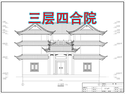 中式新中式四合院 三合院 四合院 自建房 中式别墅 施工图