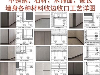 收口节点 墙身各种 家装工装室内节点 石材节点 墙布硬包节点 木饰面节点 施工图