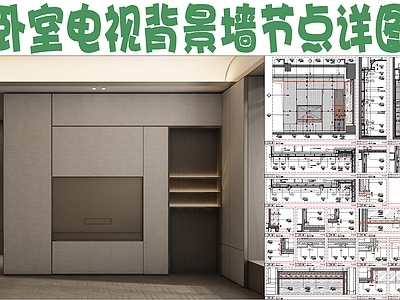 墙面节点 电视背景墙 电视背景墙 硬包金属壁龛节点 不锈钢层板节点 墙面硬包节点 施工图