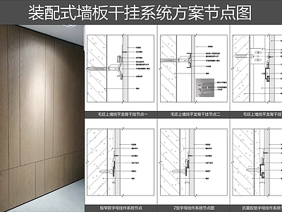 现代墙面节点 装配式墙板干挂 护墙板干挂节点 碳素板干挂节点 木饰面节点 朗生板安装节点 施工图