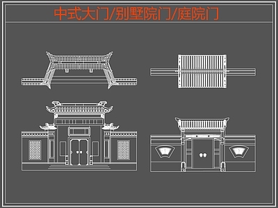 中式门 别墅院门庭院门 别墅院门 庭院门 中式大门 施工图