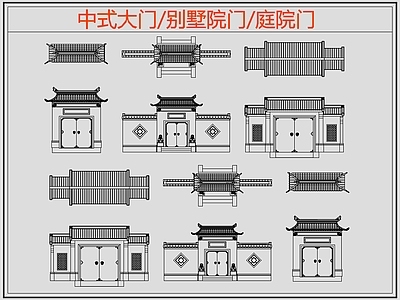 中式门 中式大门 别墅院门庭院门 别墅院门 庭院门 施工图