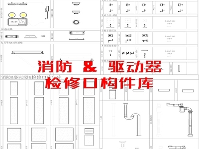 现代消防器材 消防 管件 驱动器 检修口构件 施工图