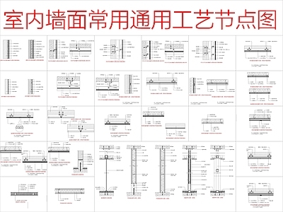 现代墙面节点 室内墙面通用 工艺节点大大样 施工图