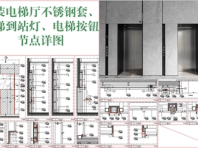 现代墙面节点 电梯厅不锈钢套 电梯到站 电梯按钮节点 电梯厅石材不锈钢 电梯厅门头节点 施工图