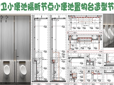 现代卫浴节点 男卫小便池隔断 小便器造型置物台 小便区墙面背景 施工图