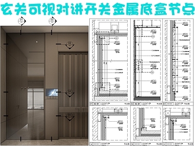 现代墙面节点 可视对讲节点 开关面板金属底盒 墙面玻璃镜子节点 入户节点 施工图