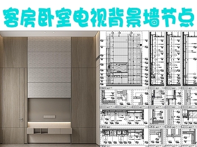 现代墙面节点 客房电视背景 电视背景墙 不锈钢内嵌电视墙 悬挂抽屉电视柜 施工图