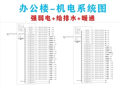 电气图 办公楼机电系统图 水电系统图 电气系统图 给排水系统图 施工图