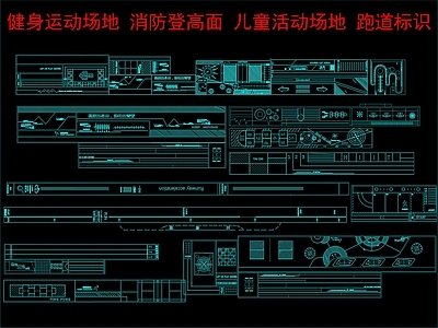 现代小区景观 健身运动场地标识 消防登高面 儿童活动场地标识 跑道标识 施工图