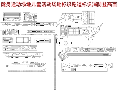 现代铺装 健身运动场地标识 儿童活动场地标识 消防登高面 施工图