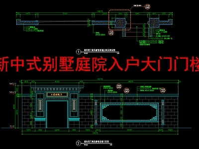 新中式门楼 别墅庭院入户大门 门楼节点大样详图 施工图