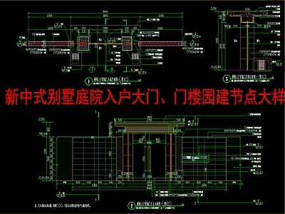 现代新中式景墙 别墅庭院入户大门 门楼园建节点大样 施工图