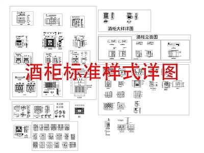 现代新中式家装图库 酒柜图库 酒柜 柜子 酒柜大样 施工图