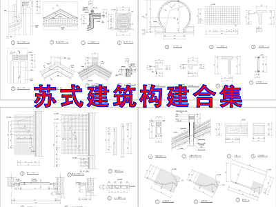 中式新中式古建 苏式建筑 徽派建筑 仿古建筑 苏式园林 中式别墅 施工图