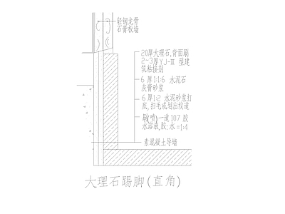 现代墙面节点 大理石踢脚 施工图