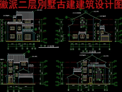 中式新中式别墅建筑 二层徽派别墅 建筑设计图 施工图