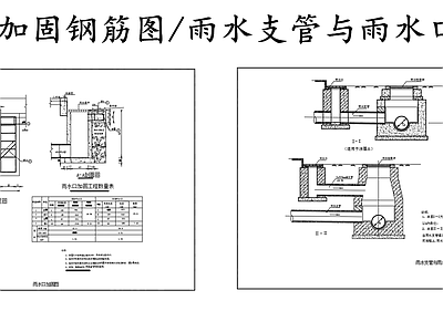 给排水节点详图 雨水口加固钢筋图 雨水支管雨水口图 施工图