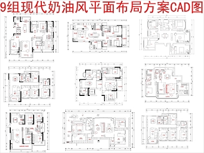 建筑平面图 9组现代奶油风 家装平面布局方案 施工图