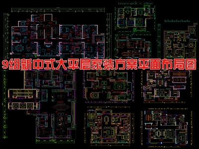 建筑平面图 9组新中式大平层 家装方案布局平面 施工图