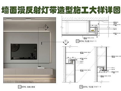 现代墙面节点 墙面漫反射灯带 LED灯带 电视墙漫反射 墙面造型 悬浮造型墙 施工图