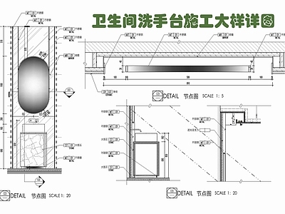 现代墙面节点 洗手台 镜面 盥洗台 施工图