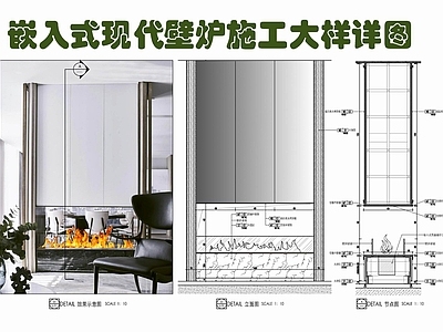 现代墙面节点 嵌入式现代壁炉 悬浮柜壁炉 壁炉芯 雾化壁炉火焰 电子壁炉详图 施工图