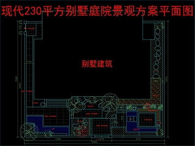 现代新中式庭院 230平别墅庭院 景观方案平面图 施工图