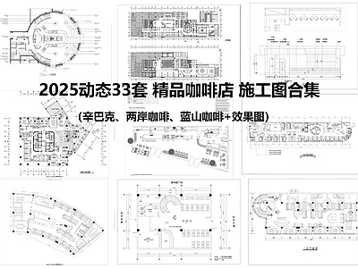 现代美式咖啡厅 精品咖啡店 主题咖啡店 施工图