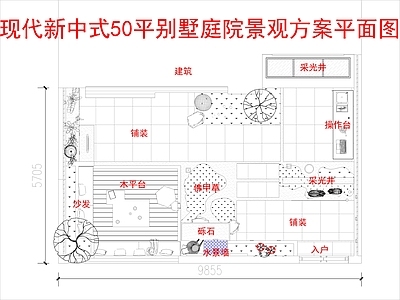 现代新中式庭院 50平别墅庭院 景观方案平面图 施工图