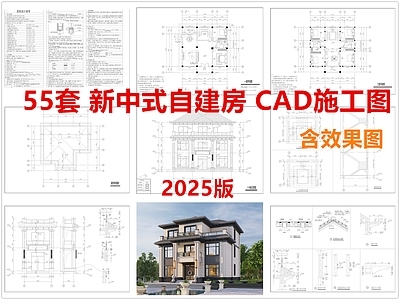 新中式别墅建筑 新中式自建房 新中式别墅 新中式农村住宅 农村别墅 施工图