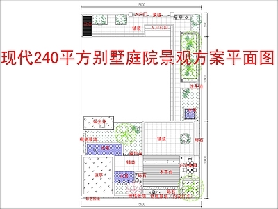 现代庭院 240平别墅庭院 景观方案平面图 施工图