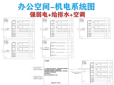 电气图 办公空间机电图 电气图 给排水图 水电系统图 暖通图 施工图