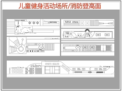 现代其他运动场地 儿童健身活动场所 消防登高面 施工图