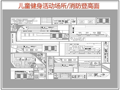 现代其他运动场地 儿童健身活动场所 消防登高面 施工图