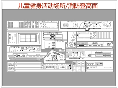 现代其他运动场地 儿童健身活动场所 消防登高面 施工图