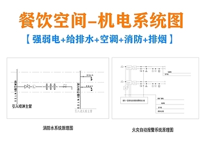 电气图 餐饮空间机电图 电气图 给排水图 餐饮空间消防图 餐饮空间空调图 施工图