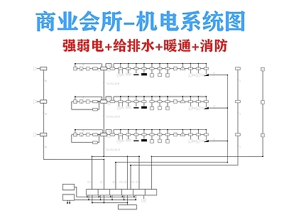 电气图 商业会所机电图 机电系统图 电气图 暖通图 给排水系统图 施工图