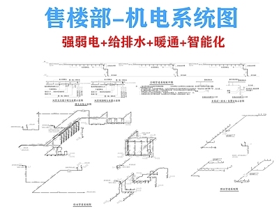 电气图 售楼处机电图 机电系统图 电气图 暖通图 给排水图 施工图