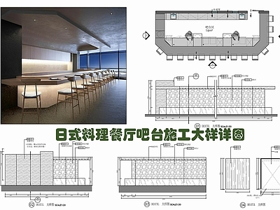 现代日式家具节点详图 日式料理餐厅吧台 铁板烧餐台 日式餐饮酒水台 铁板烧吧台 餐厅水吧台 施工图