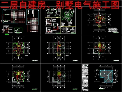 电气图 二层自建房 别墅电 施工图