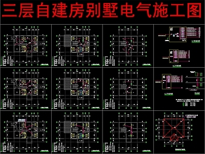 电气图 三层自建房别墅 别墅电 施工图