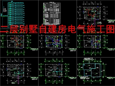 电气图 二层别墅自建房 别墅电 施工图